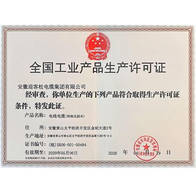全国工业产品生产许可证